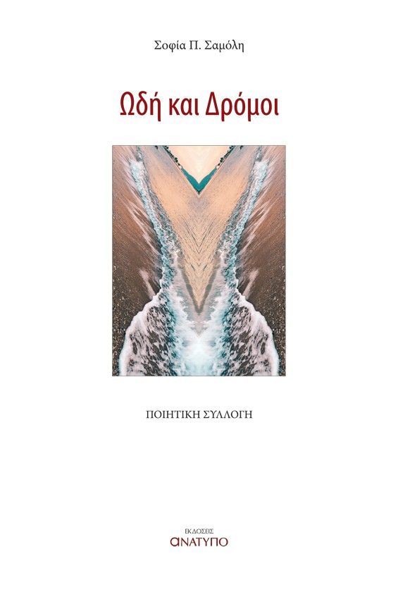 Ωδή και δρόμοι, , Σοφία Π. Σαμόλη, Ανάτυπο, 2024